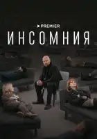  Инсомния смотреть онлайн сериал 1 сезон 